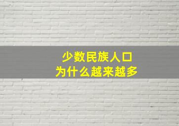 少数民族人口为什么越来越多