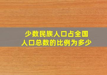 少数民族人口占全国人口总数的比例为多少