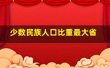 少数民族人口比重最大省