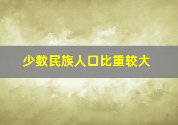 少数民族人口比重较大