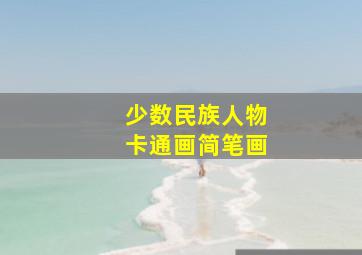 少数民族人物卡通画简笔画