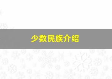 少数民族介绍