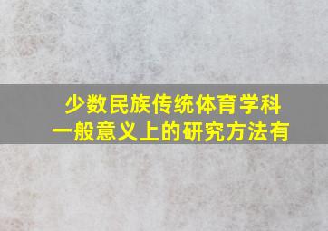 少数民族传统体育学科一般意义上的研究方法有