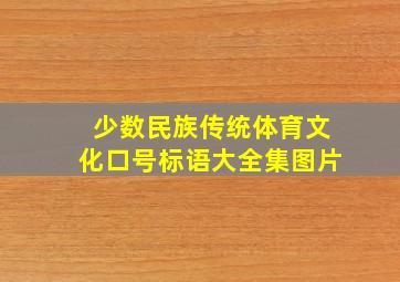 少数民族传统体育文化口号标语大全集图片