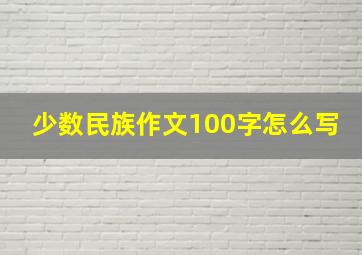 少数民族作文100字怎么写