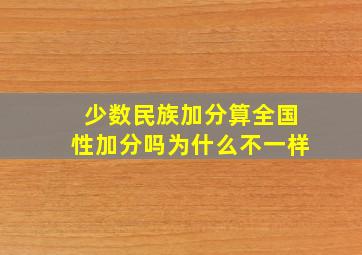 少数民族加分算全国性加分吗为什么不一样