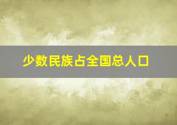 少数民族占全国总人口