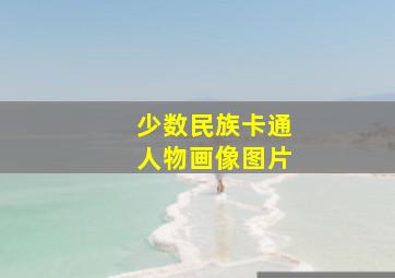 少数民族卡通人物画像图片