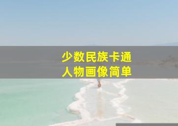 少数民族卡通人物画像简单