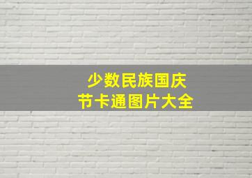 少数民族国庆节卡通图片大全