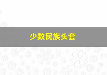 少数民族头套