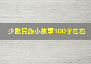 少数民族小故事100字左右