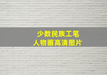 少数民族工笔人物画高清图片