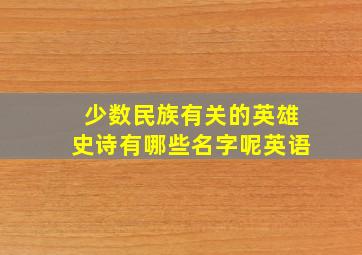 少数民族有关的英雄史诗有哪些名字呢英语