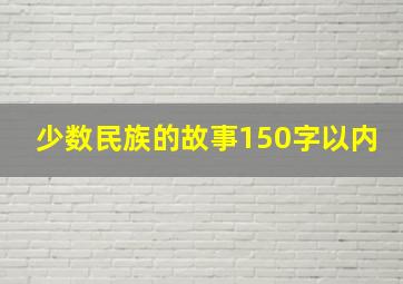 少数民族的故事150字以内