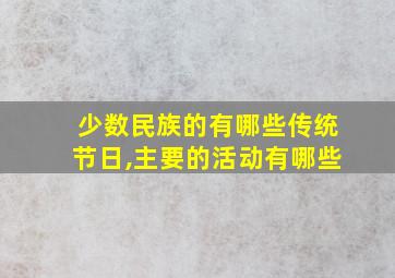 少数民族的有哪些传统节日,主要的活动有哪些