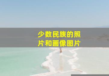 少数民族的照片和画像图片