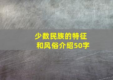 少数民族的特征和风俗介绍50字