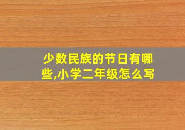 少数民族的节日有哪些,小学二年级怎么写