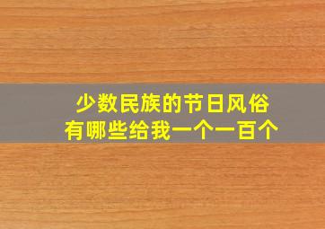 少数民族的节日风俗有哪些给我一个一百个