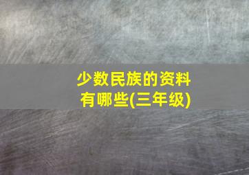 少数民族的资料有哪些(三年级)