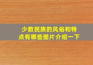 少数民族的风俗和特点有哪些图片介绍一下