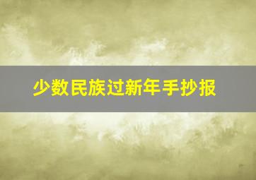 少数民族过新年手抄报