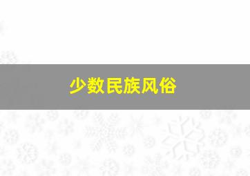 少数民族风俗