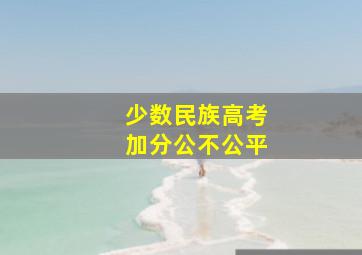 少数民族高考加分公不公平