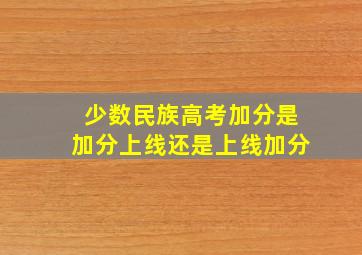 少数民族高考加分是加分上线还是上线加分