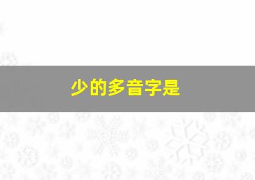 少的多音字是