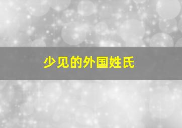 少见的外国姓氏