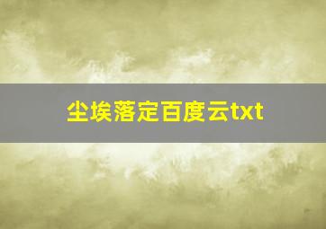 尘埃落定百度云txt