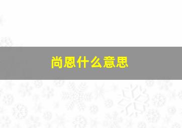 尚恩什么意思