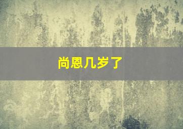 尚恩几岁了