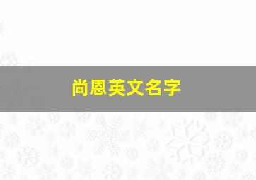 尚恩英文名字