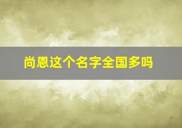 尚恩这个名字全国多吗