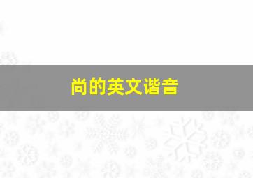 尚的英文谐音