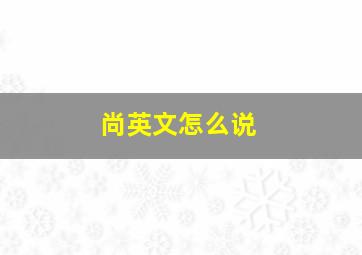 尚英文怎么说