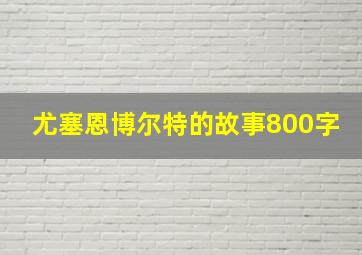 尤塞恩博尔特的故事800字