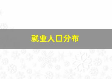 就业人口分布