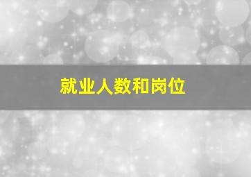 就业人数和岗位