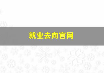 就业去向官网