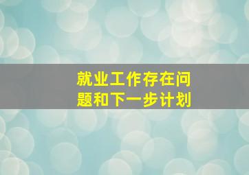 就业工作存在问题和下一步计划