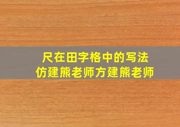 尺在田字格中的写法仿建熊老师方建熊老师