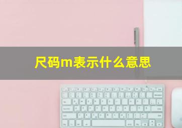 尺码m表示什么意思