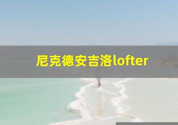 尼克德安吉洛lofter