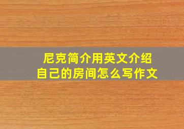 尼克简介用英文介绍自己的房间怎么写作文