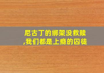 尼古丁的绑架没救赎,我们都是上瘾的囚徒