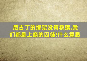 尼古丁的绑架没有救赎,我们都是上瘾的囚徒!什么意思